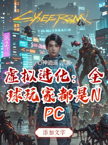 虛擬進化全球玩家都是NPC